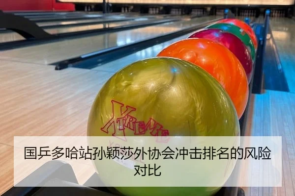 国乒多哈站孙颖莎外协会冲击排名的风险对比